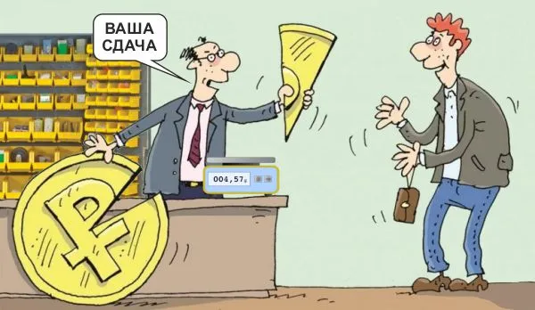Копеек, как правило, уже нет ни в кассе, ни в кошельке покупателя Копеек, как правило, уже нет ни в кассе, ни в кошельке покупателя