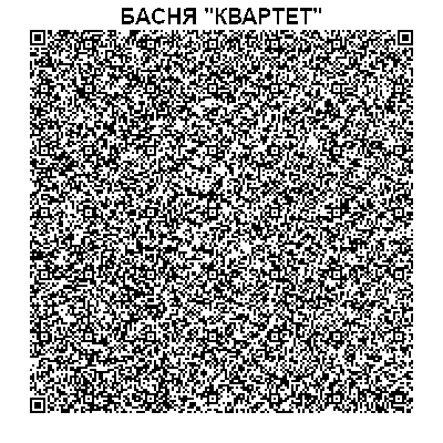 басня в qr-коде